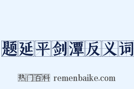 题延平剑潭反义词是什么意思的图片